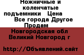 Ножничные и коленчатые подъемники › Цена ­ 300 000 - Все города Другое » Продам   . Новгородская обл.,Великий Новгород г.